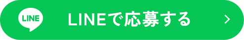 LINEで今すぐ無料お見積り
